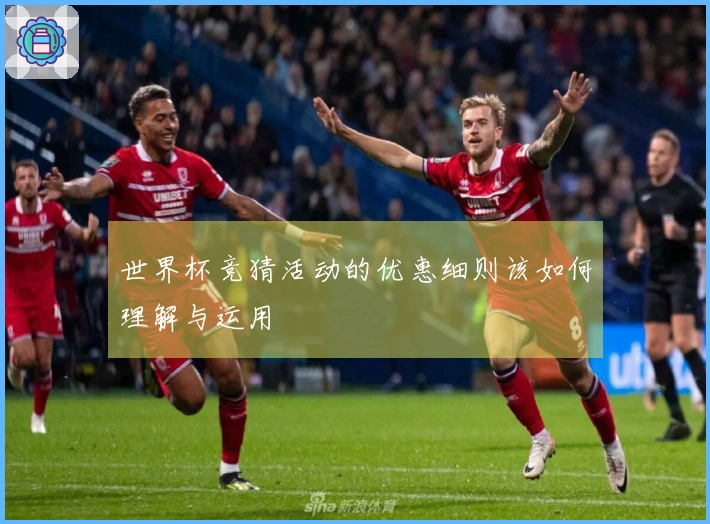 世界杯竞猜活动的优惠细则该如何理解与运用