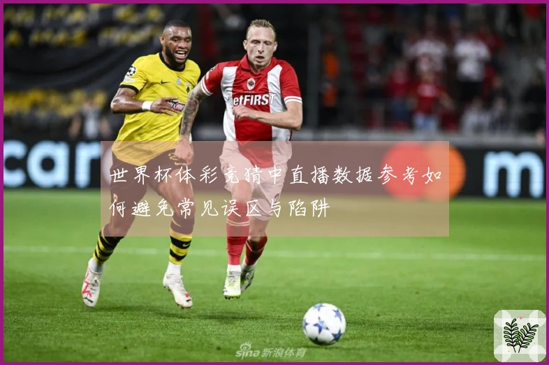 世界杯体彩竞猜中直播数据参考如何避免常见误区与陷阱