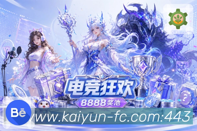 开云APP 体育赛事宣传图